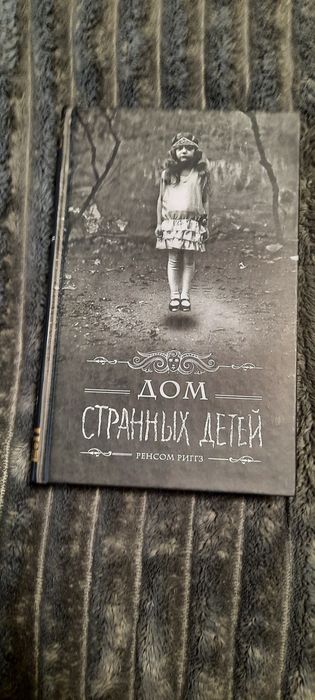 РЕНСОМ РИГГЗ ,,Дом странных детей"