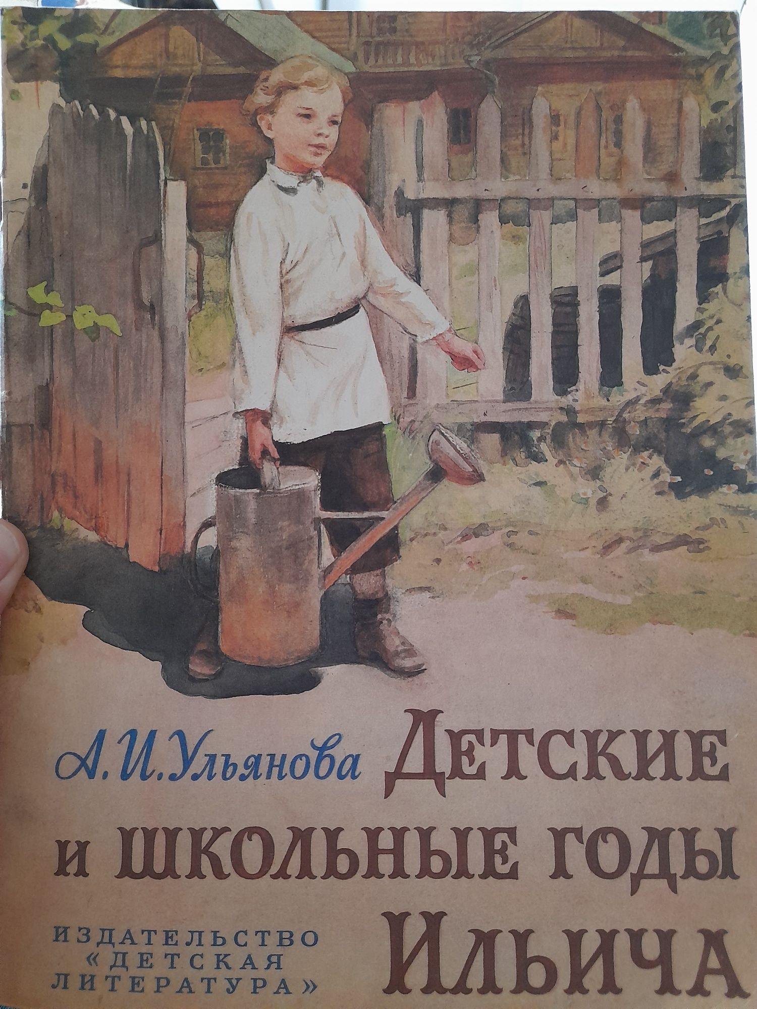 А.И.Ульянова "Детские и школьные годы Ильича" 1983
