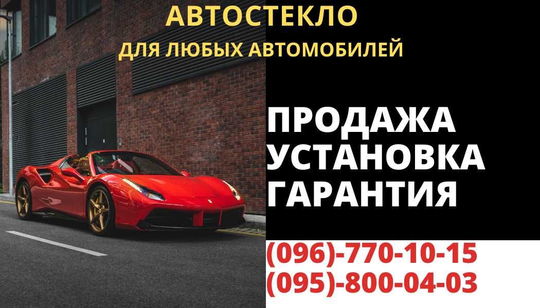 Автостекла для любых автомобилей. Продажа. Установка. Гарантия.