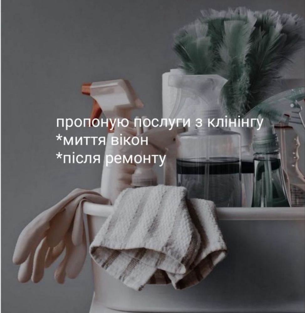Прибирання,уборка,клінінг.Працюємо з пароочисником