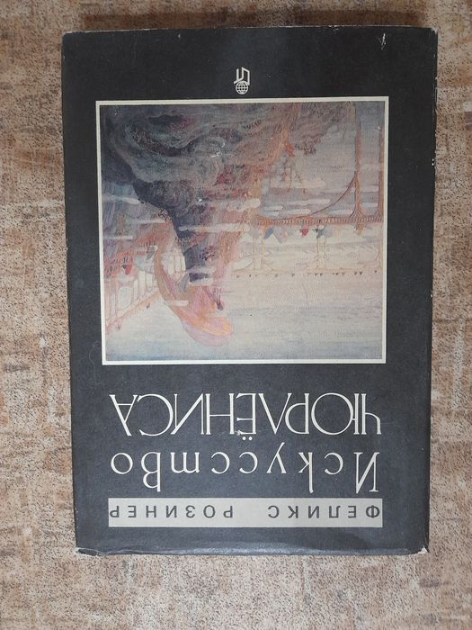 Искусство Чюрлёниса  Феликс Розинер