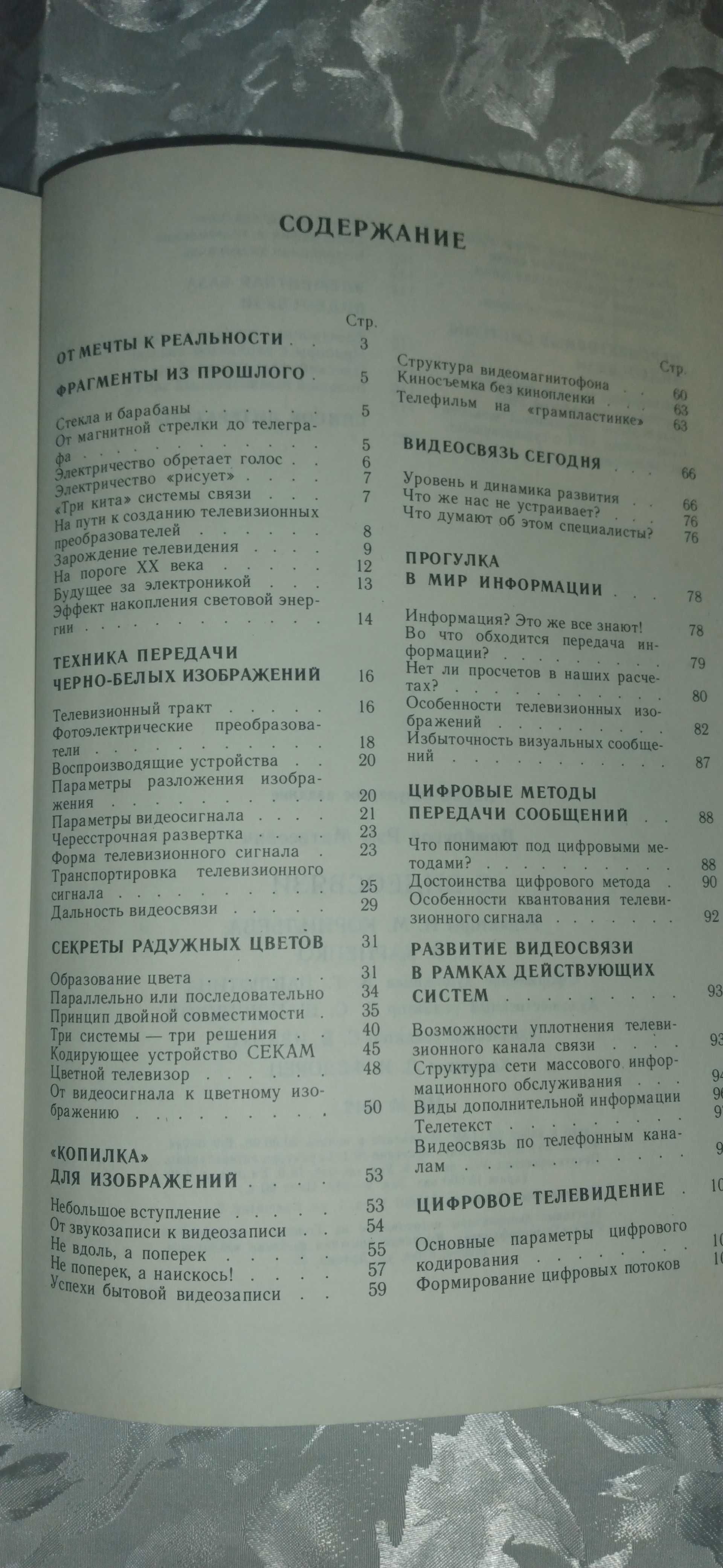 Научно-популярная издание "О видеосвязи", Киев, 1990 г.