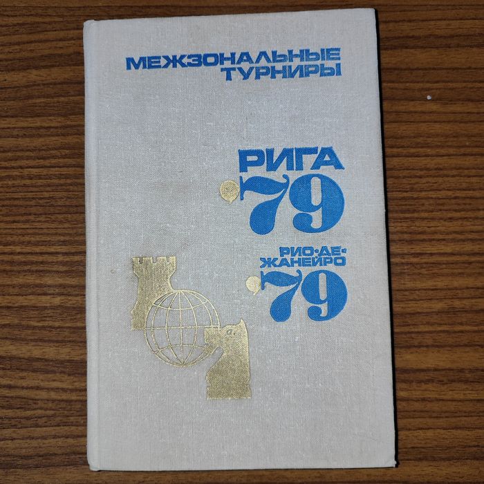 Шахматная литература -Межзональные турниры РИГА'79 * РИО-ДЕ-ЖАНЕЙРО'79