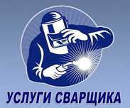 Сварочные работы Авто