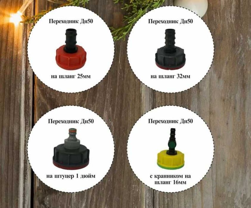 Крани, кришки, перехідники до єврокубів