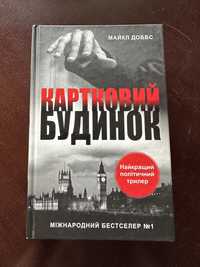 Продам книгу Майкл Доббс Картковий будинок