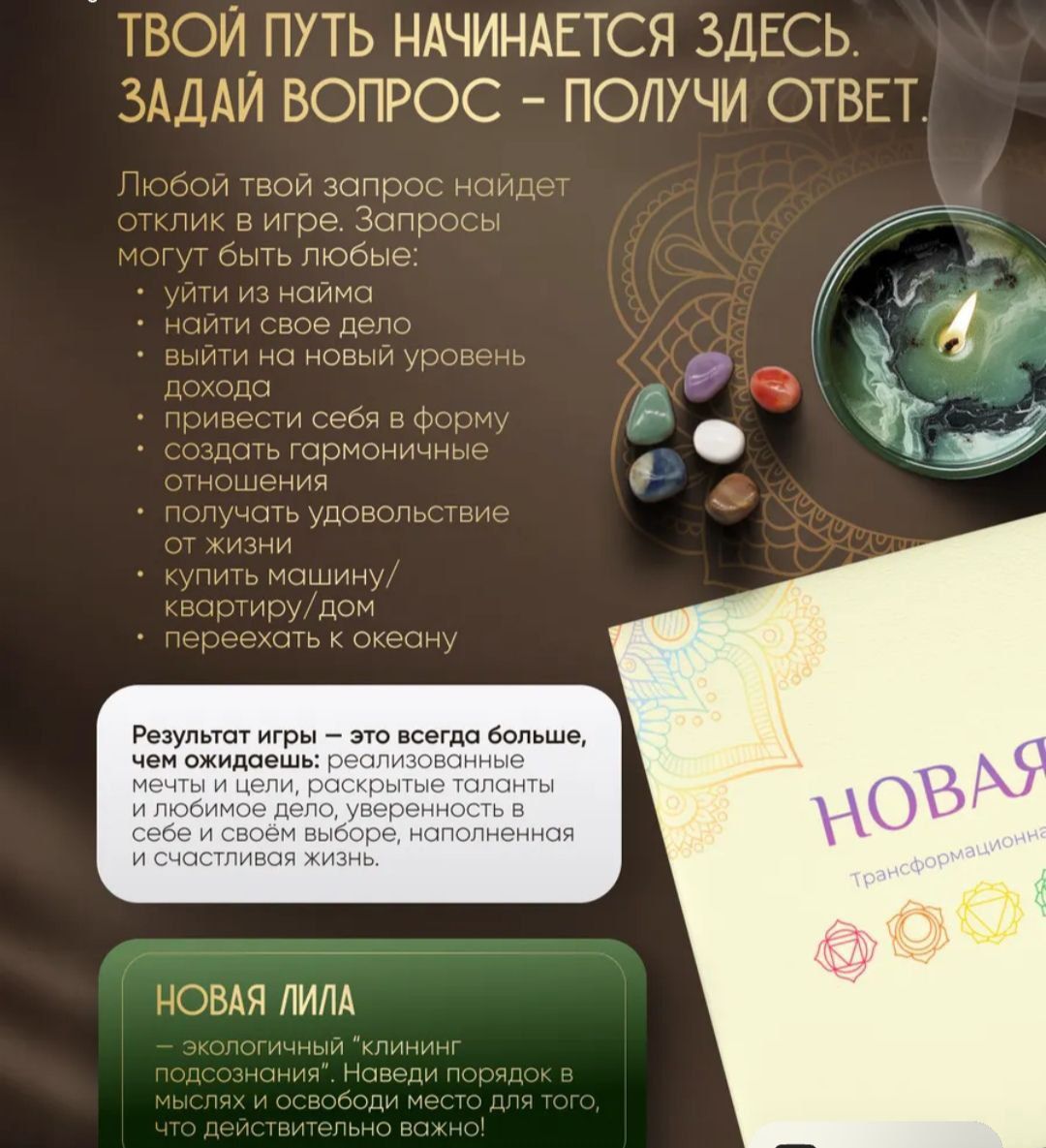 Новая Лила. Трансформационная игра