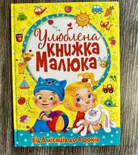 Улюблена книжка малюка дитячі пізнавальні книги