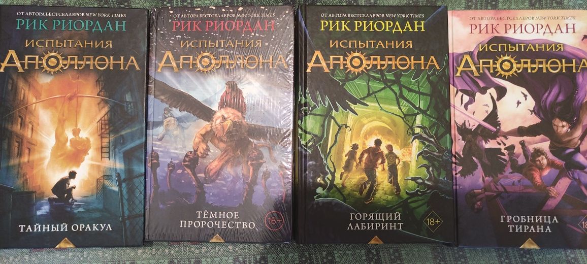 Продам книги Испытания Аполлона Рика Риордана по миру Перси Джексона