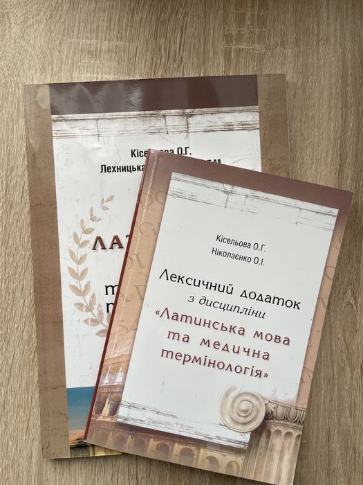 Латинська мова та медична термінологія.Робочий зошит+лексичний додаток