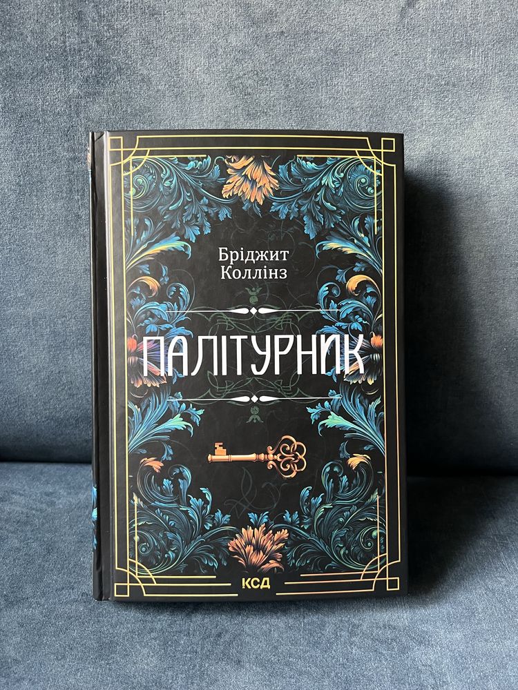 Палітурник Бріджит Коллінз