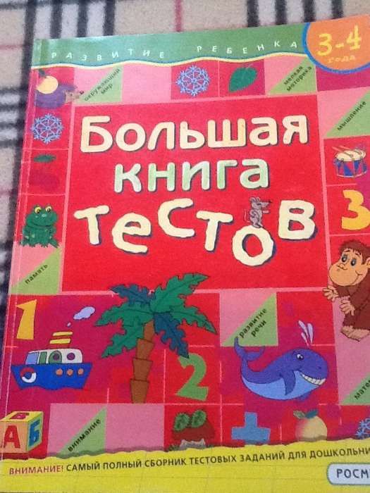 Большая книга тестов. Развитие реьенка 3-4 года.Логика,моторика, мышле