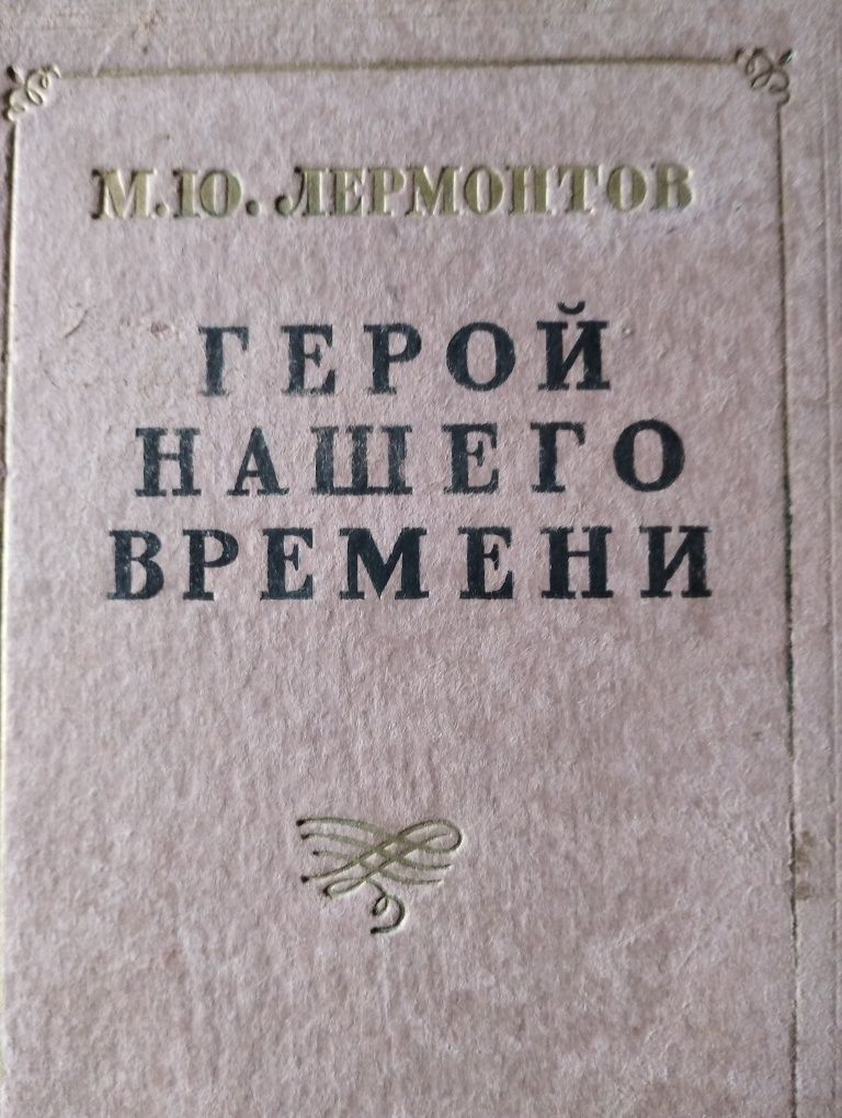 М. Ю. Лермонтов герой нашего времени издательство правда 1955