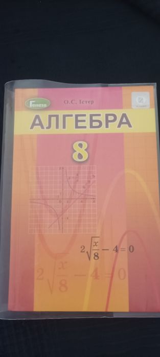 Алгебра 8 клас Істер