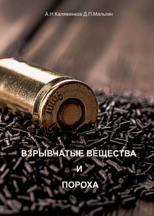 Взрывчатые вещества и пороха