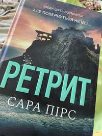 «Ретрит» Сара Пірс