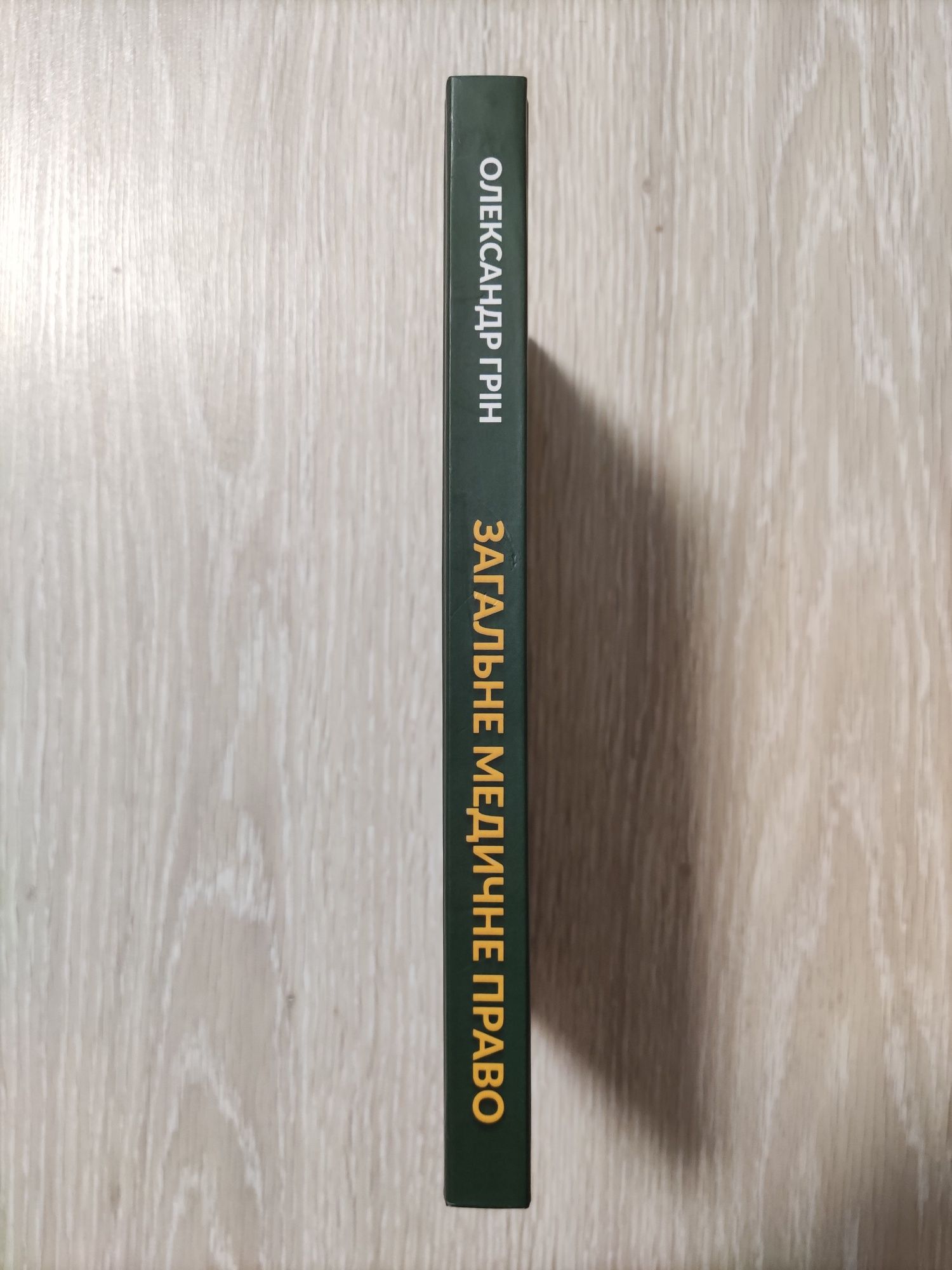 Загальне медичне право Олександр Грін