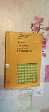 Дж. Фокс. Программное обеспечение и его разработка