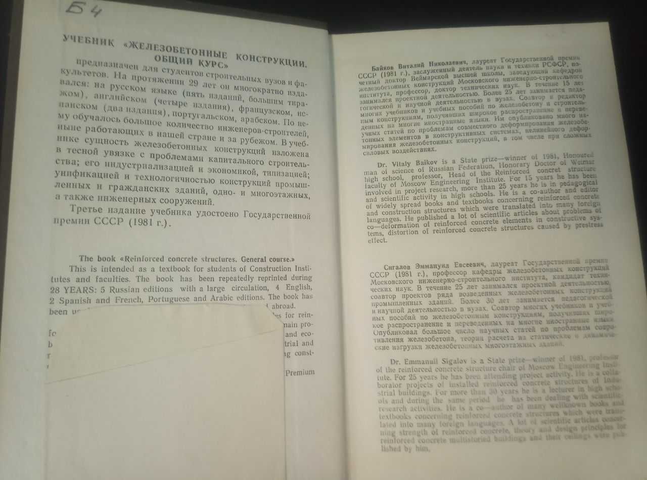 Байков Железобетонные конструкции