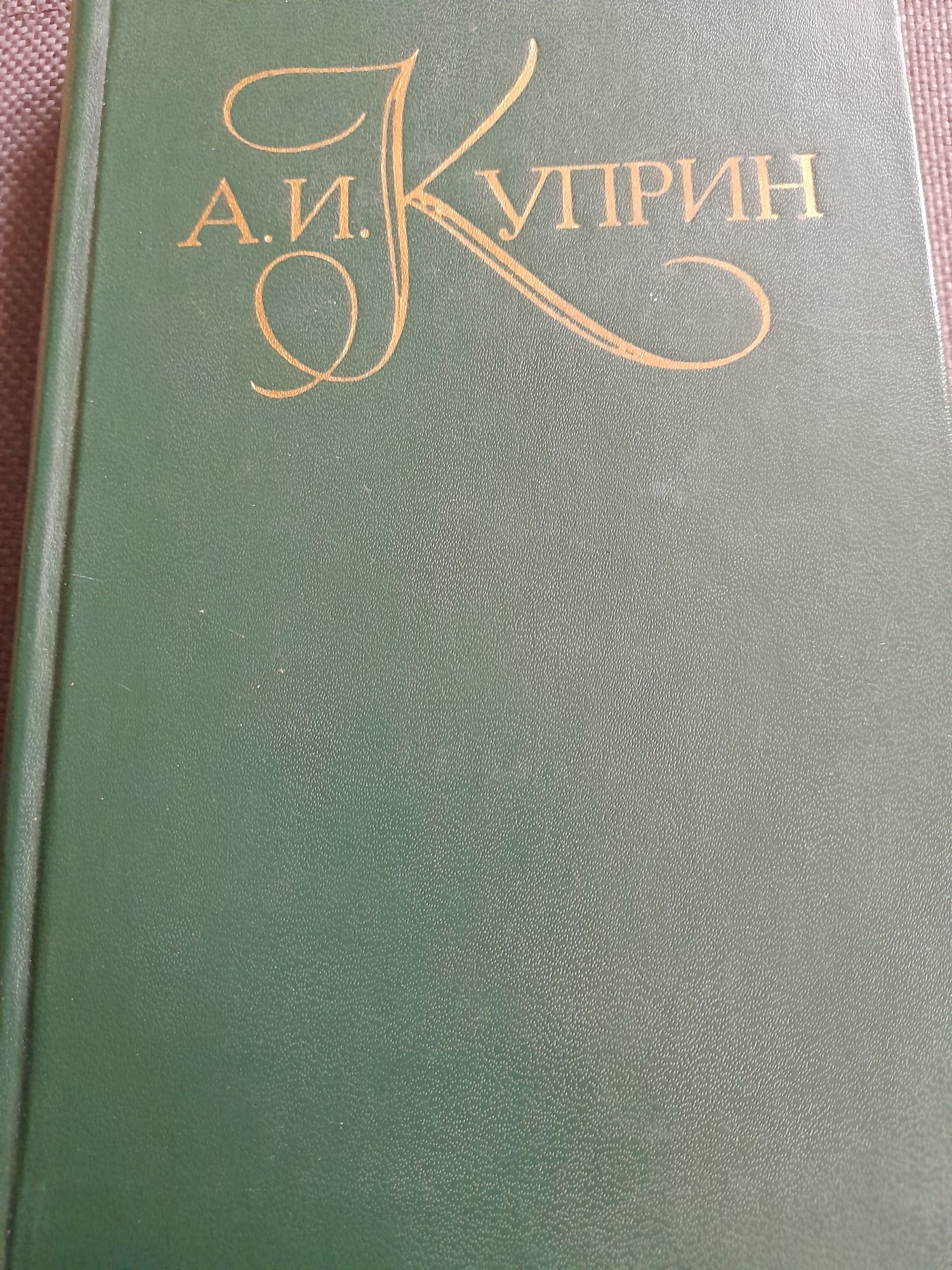 А.И.Куприн  "Повести рассказы" 2 тома