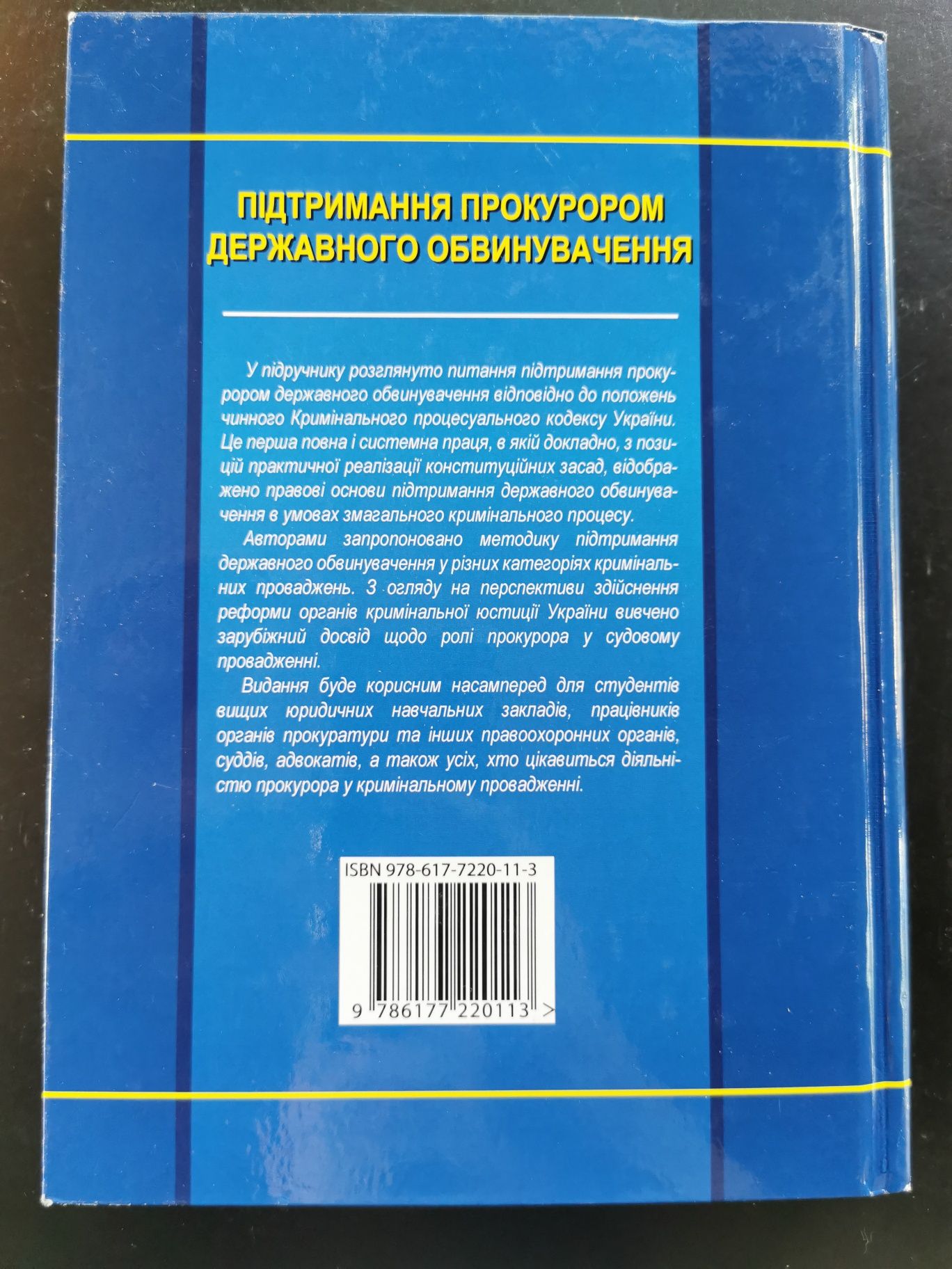 Книга Підтримання прокурором державного обвинувачення