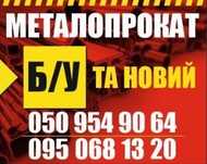 Металопрокат б/у та новий