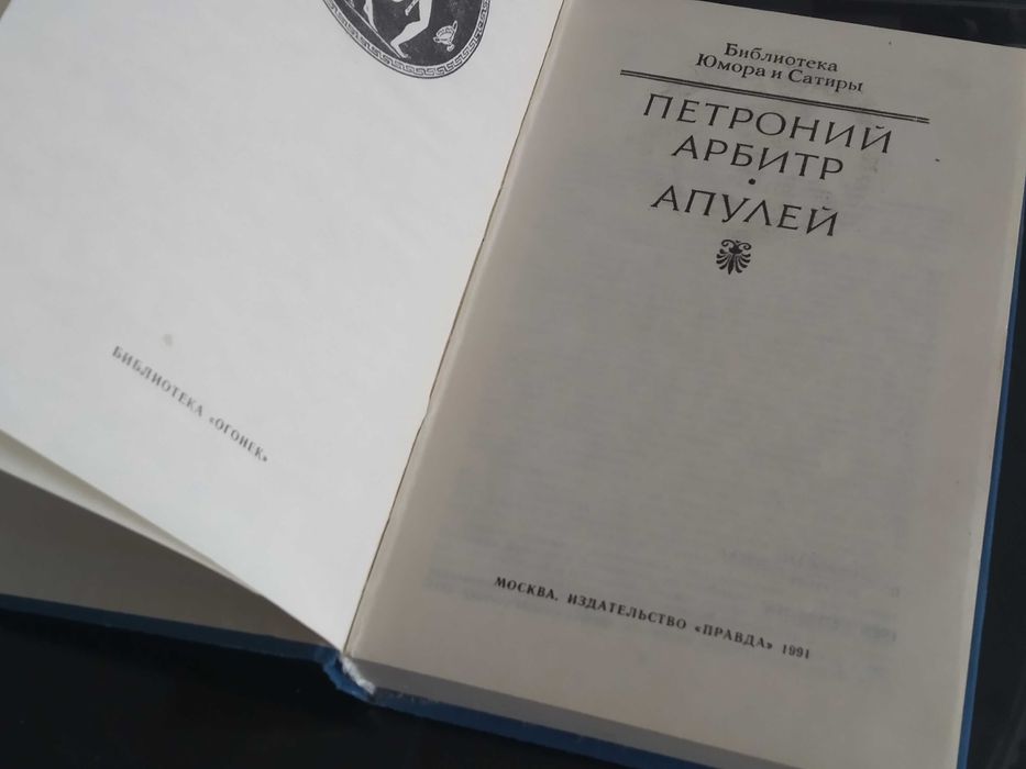 Книга Петроний Арбитр Апулей