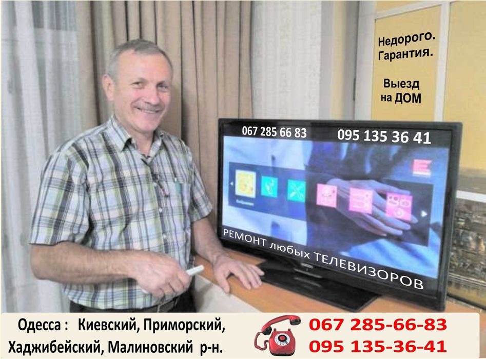 Ремонт телевизоров Одесса Таирово, Черемушки, Фонтан, Таирова.