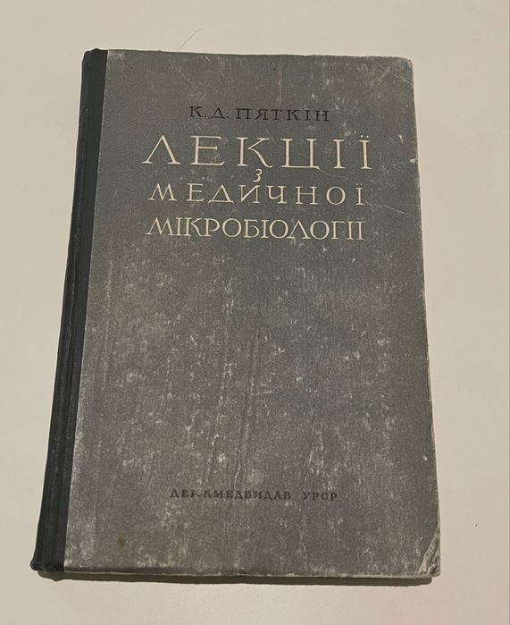 Пяткин,Лекції з медичної мікробіології