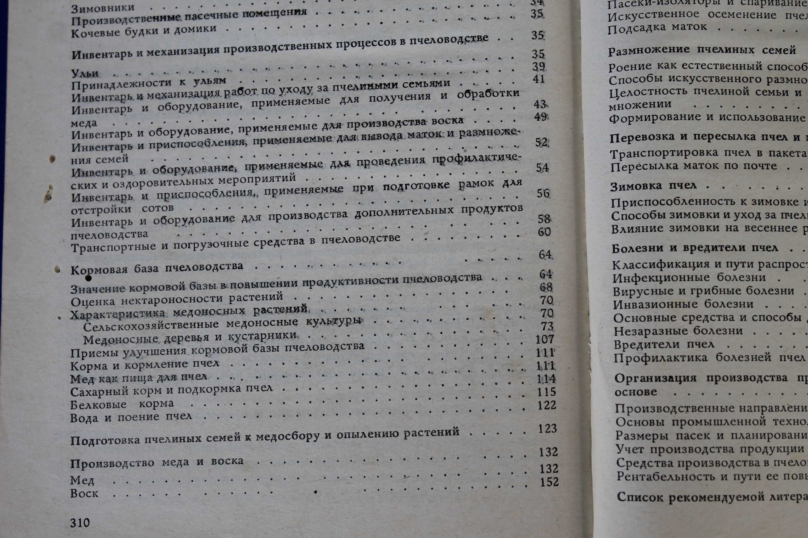 "Пчеловодство" справочное пособие  Полищук В.П., Пилипенко В.П. 1990 г