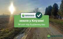 Продається ділянка 14 сот під будівництво в с. Клузів