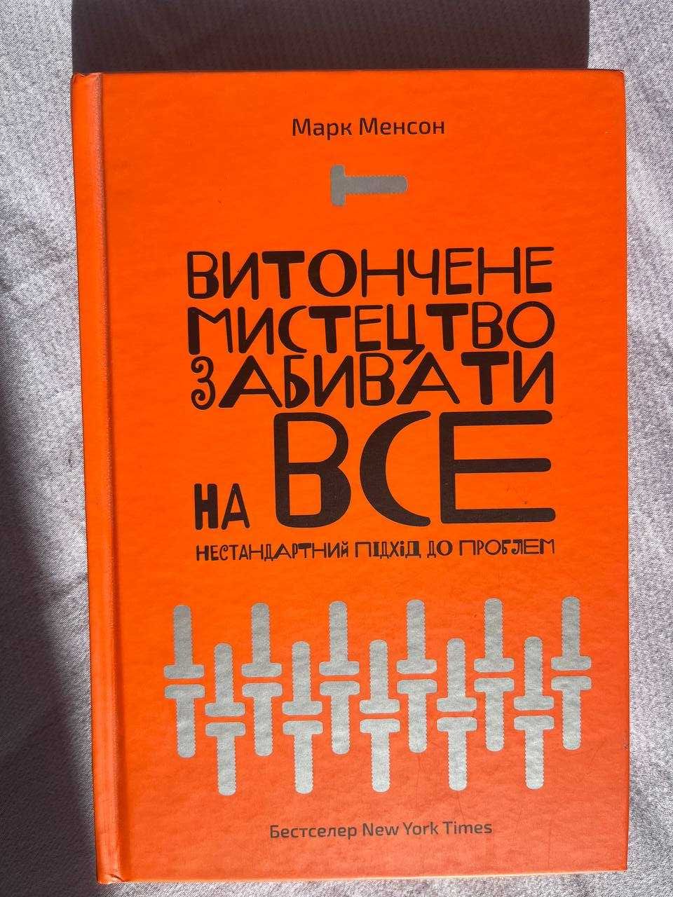 Книга Витончене мистецтво забивати на все болт, Марк Менсон