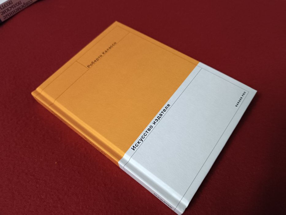 Искусство издателя / Роберто Калассо / Книговидання, мистецтво