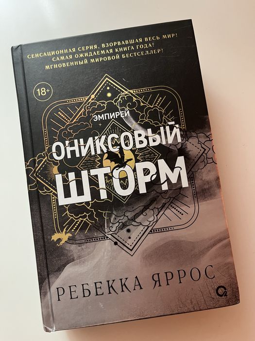Книги на русском Ребекка Яррос Ониксовый шторм