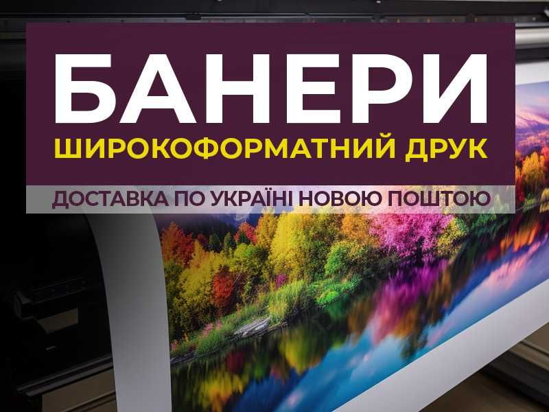 Друк банерів вивісок банер вивіска реклама на вікно плівка