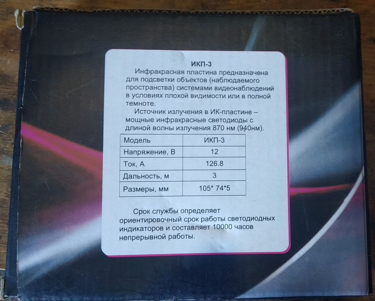 ИК подсветка пластина ИКП-3
