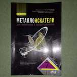 Металлоискатели Саулов