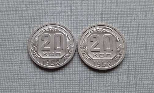 Монеты 20 копеек 1952 года 2 шт разновидности, отличные!