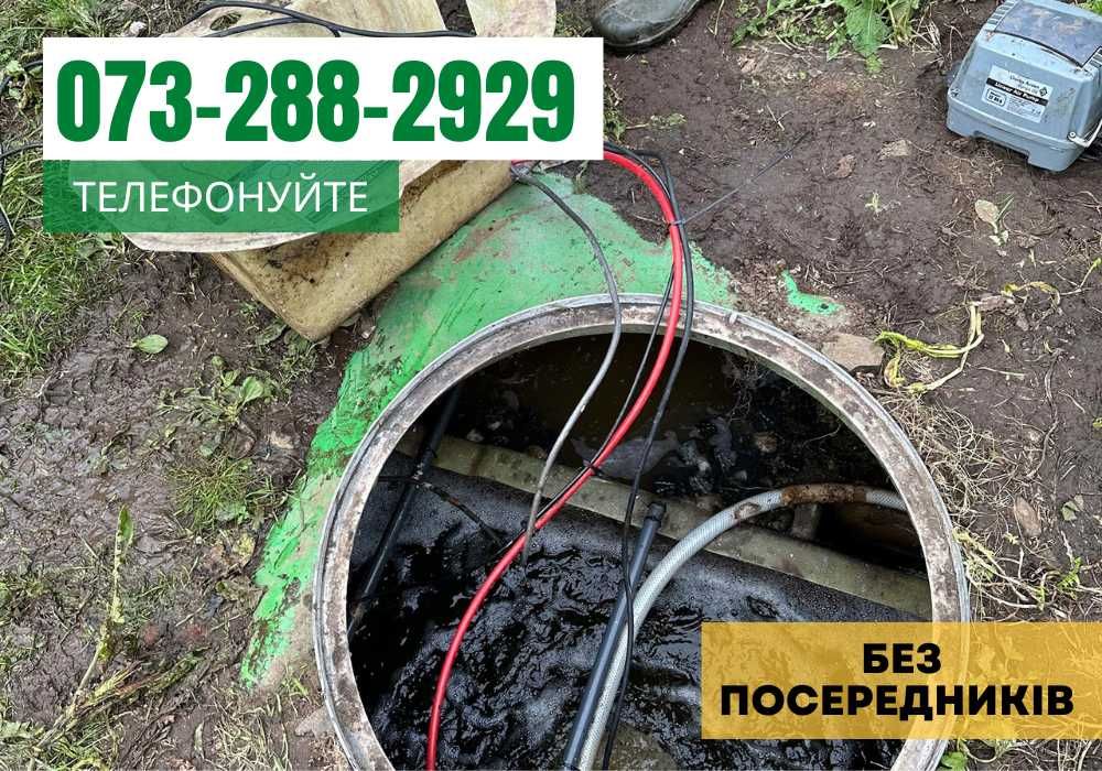 ДОСТУПНІ ЦІНИ! Асенізатор, ілосос, ручна чистка ям, викачка зливних ям