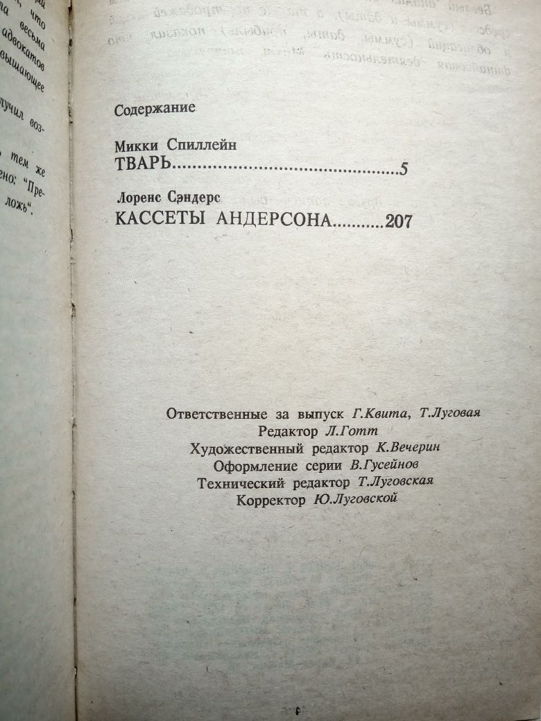 Сборник детективов Спиллейн Микки "Тварь" , Кассеты Андерсона"