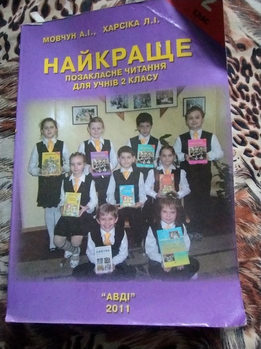 Найкраще позакласне читання 2 клас