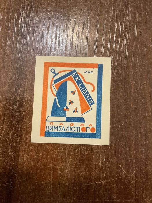 В. Ласовський Екслібрис Ex Libris
