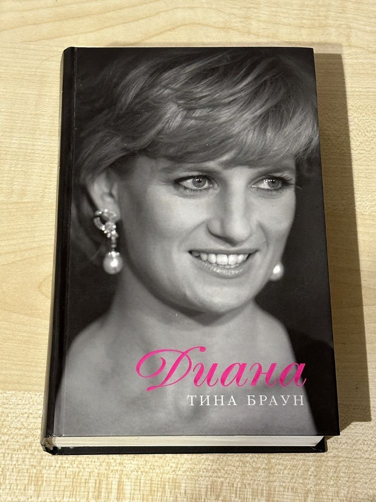 Біографія принцеси Діани. Тина Браун Диана