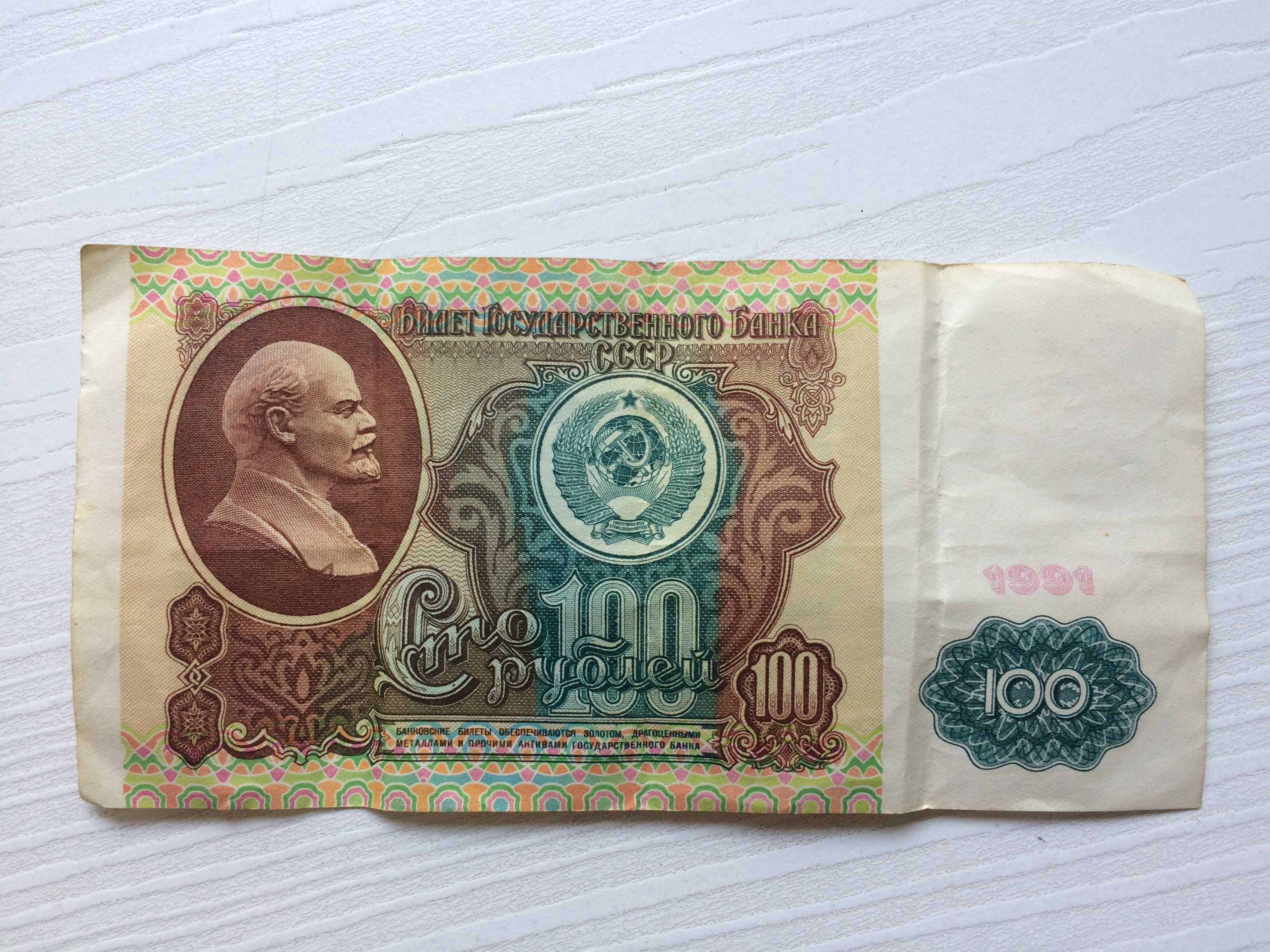 100 рублів срср 1991