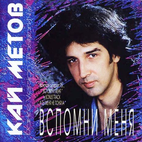 CD Кай Метов ‎– "Вспомни Меня"