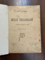 1918 Богдан Хмельницький Історична драма М. Старицький Київ (часи УНР)