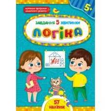 Завдання-5-хвилинки. 3-6 років Логіка Світ навколо Читання Прописи