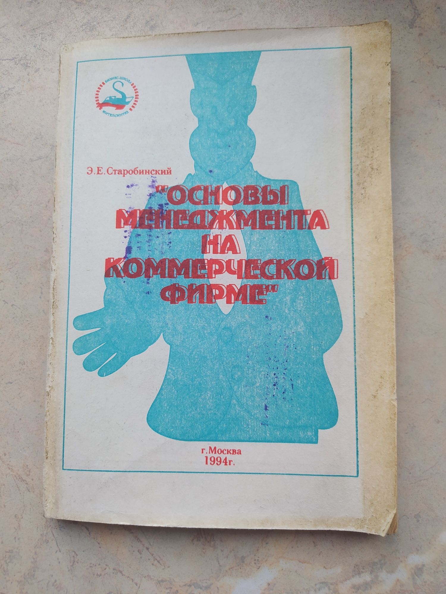 Э. Е. Старобинский "Основы менежмента на коммерческой фирме"