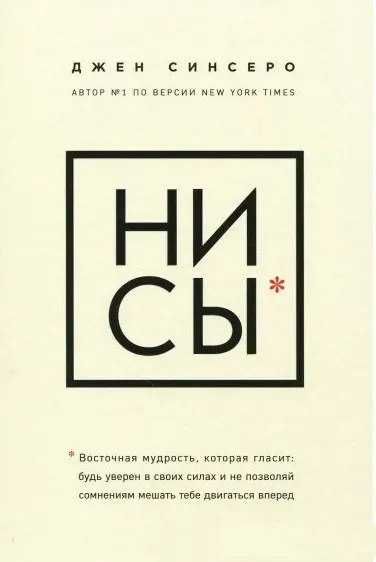 "НИ СЫ" Джен Синсеро Книга