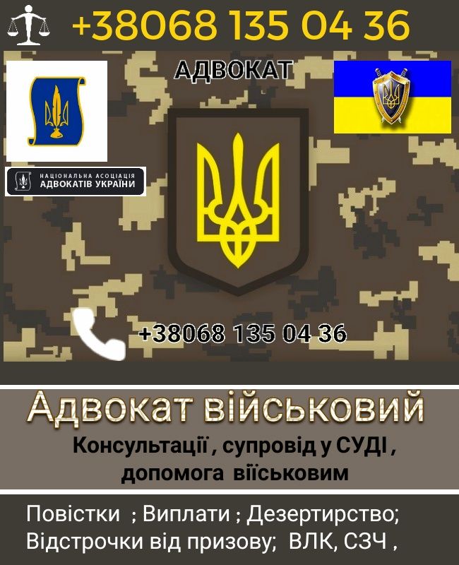 Адвокат військовий,Виплати,Оскарження у Суді, Влк,СЗЧ,Повістки